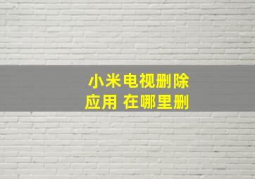 小米电视删除应用 在哪里删